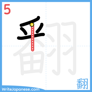 How to write "翻" - stroke 5