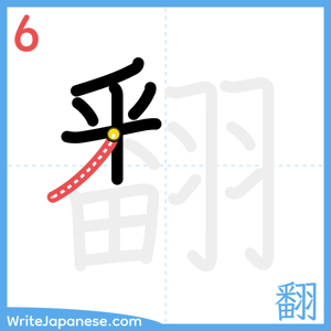 How to write "翻" - stroke 6