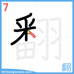 How to write "翻" - stroke 7