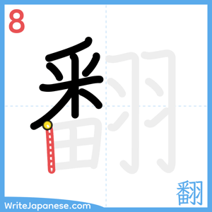 How to write "翻" - stroke 8