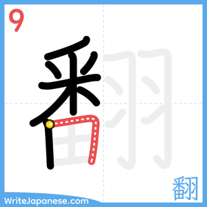 How to write "翻" - stroke 9