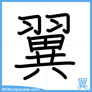 How to write "翼" - complete stroke order