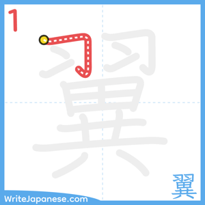 How to write "翼" - stroke 1
