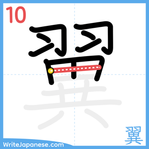 How to write "翼" - stroke 10