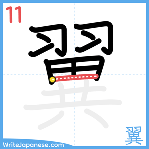 How to write "翼" - stroke 11