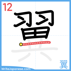 How to write "翼" - stroke 12