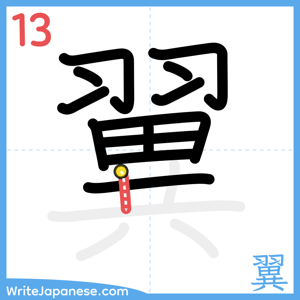 How to write "翼" - stroke 13