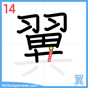 How to write "翼" - stroke 14