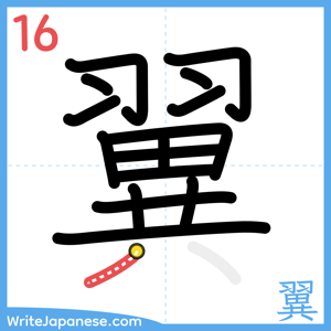 How to write "翼" - stroke 16
