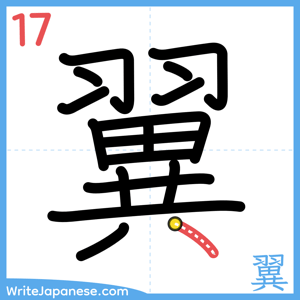 How to write "翼" - stroke 17