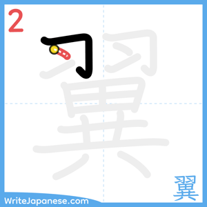 How to write "翼" - stroke 2