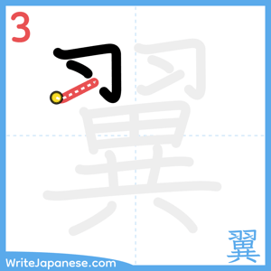 How to write "翼" - stroke 3