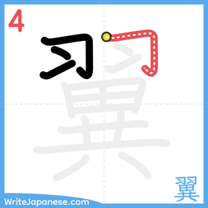 How to write "翼" - stroke 4