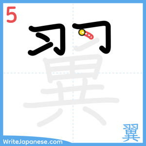 How to write "翼" - stroke 5