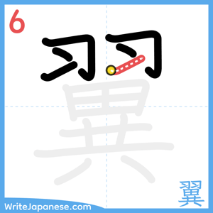 How to write "翼" - stroke 6
