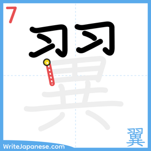 How to write "翼" - stroke 7