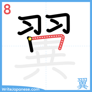 How to write "翼" - stroke 8