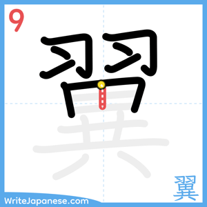 How to write "翼" - stroke 9
