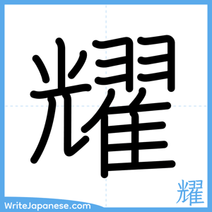 How to write "耀" - complete stroke order