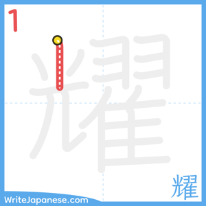 How to write "耀" - stroke 1