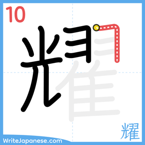 How to write "耀" - stroke 10