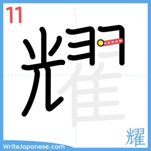How to write "耀" - stroke 11