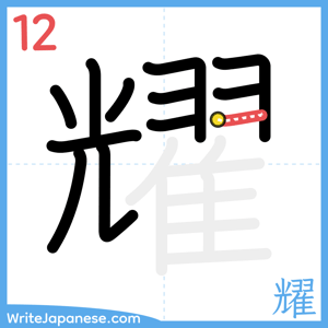 How to write "耀" - stroke 12