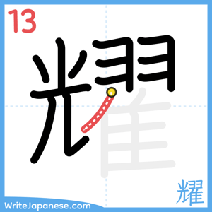 How to write "耀" - stroke 13