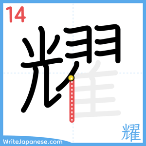 How to write "耀" - stroke 14