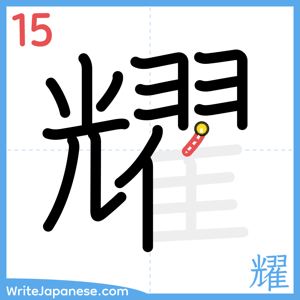 How to write "耀" - stroke 15