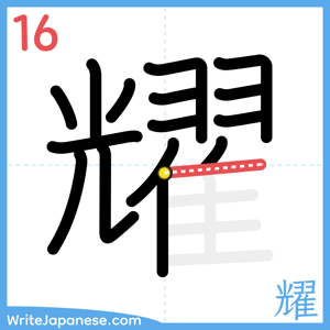 How to write "耀" - stroke 16