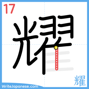 How to write "耀" - stroke 17