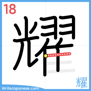 How to write "耀" - stroke 18