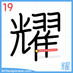 How to write "耀" - stroke 19