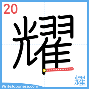 How to write "耀" - stroke 20
