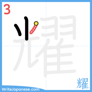 How to write "耀" - stroke 3