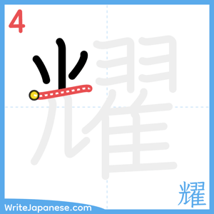 How to write "耀" - stroke 4