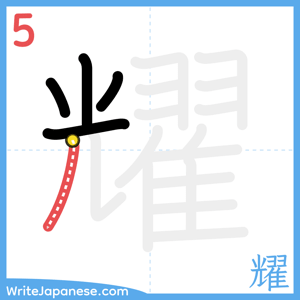 How to write "耀" - stroke 5