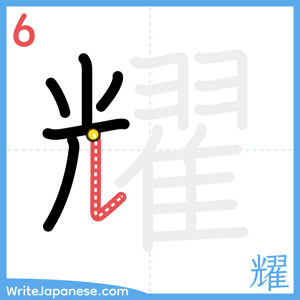 How to write "耀" - stroke 6