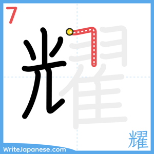 How to write "耀" - stroke 7