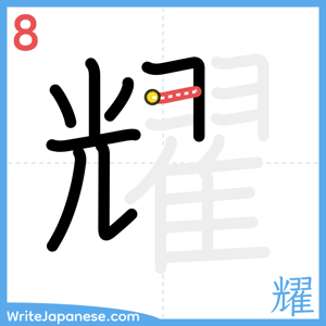How to write "耀" - stroke 8