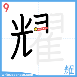 How to write "耀" - stroke 9