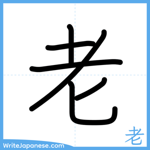 How to write "老" - complete stroke order
