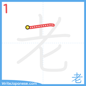 How to write "老" - stroke 1