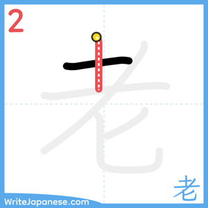 How to write "老" - stroke 2