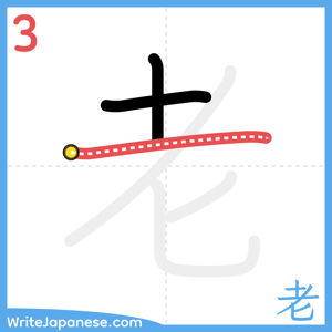 How to write "老" - stroke 3