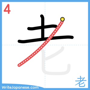 How to write "老" - stroke 4