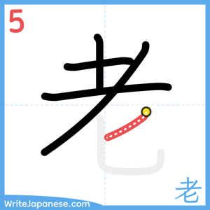 How to write "老" - stroke 5