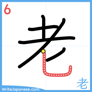 How to write "老" - stroke 6