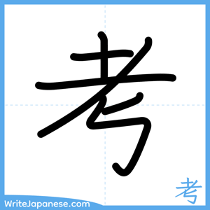 How to write "考" - complete stroke order
